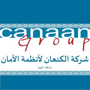مجموعة الكنعان لانظمة الامان