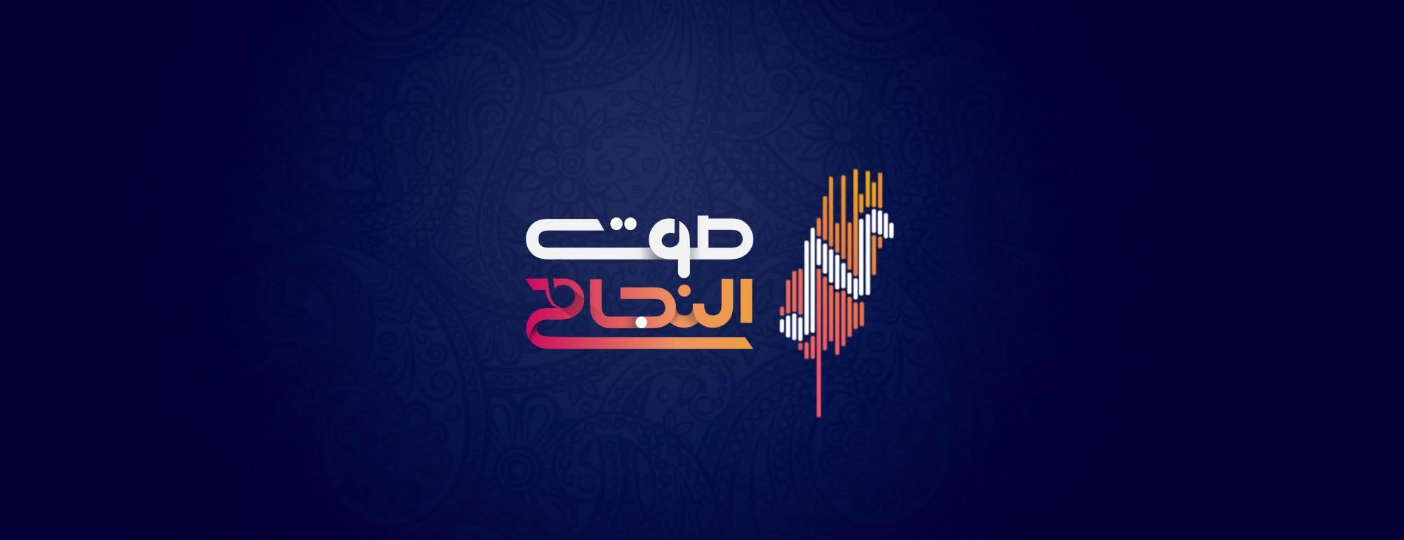 اذاعة صوت النجاح