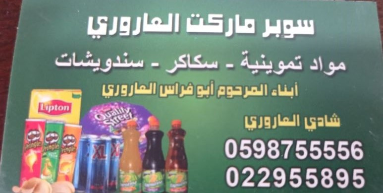 سوبر ماركت العاروري