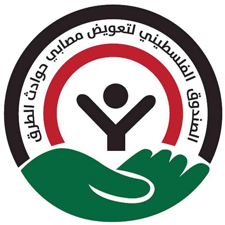الصندوق الفلسطيني لتعويض ضحايا حوادث الطرق