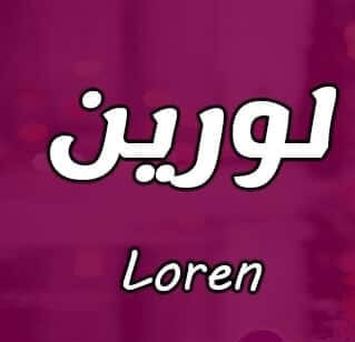لورين للاحذية