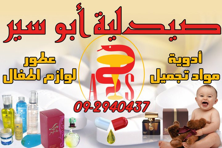صيدلية ابو سير
