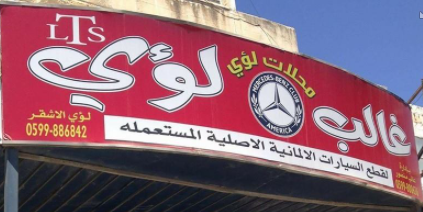 محلات لؤي لقطع غيار السيارات