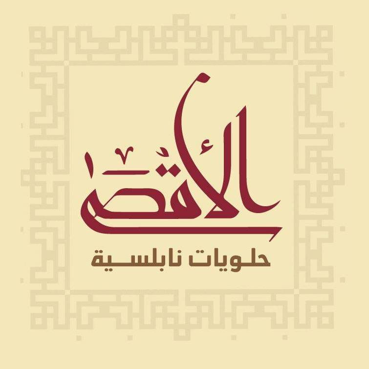 حلويات الاقصى النابلسية