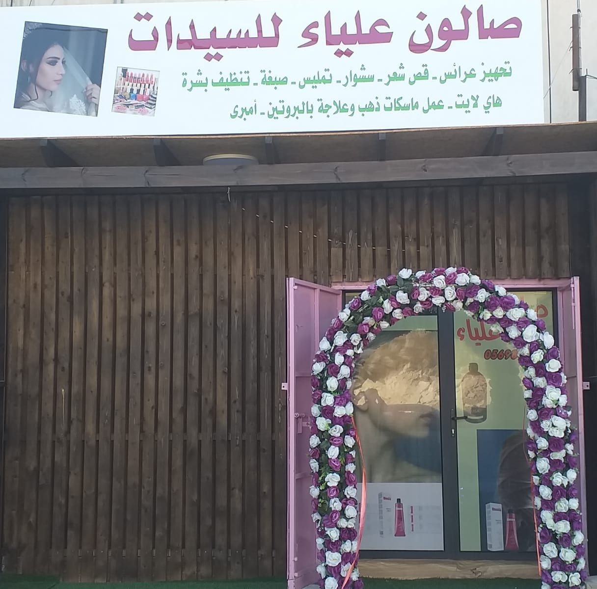 صالون علياء