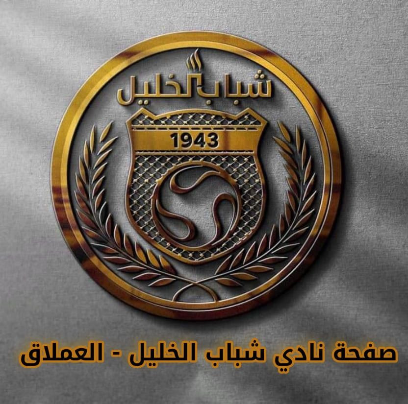نادي شباب الخليل الرياضي