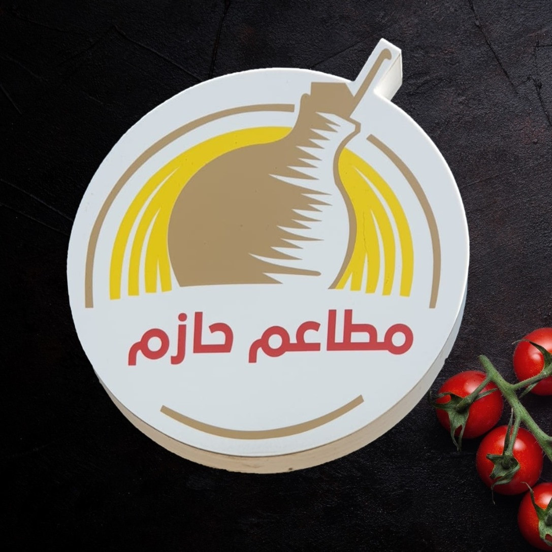 مطعم حازم