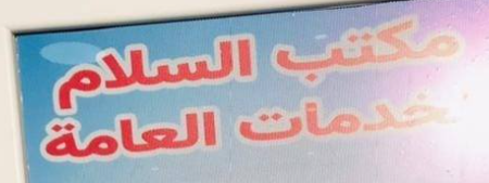 مكتب السلام للخدمات العامة
