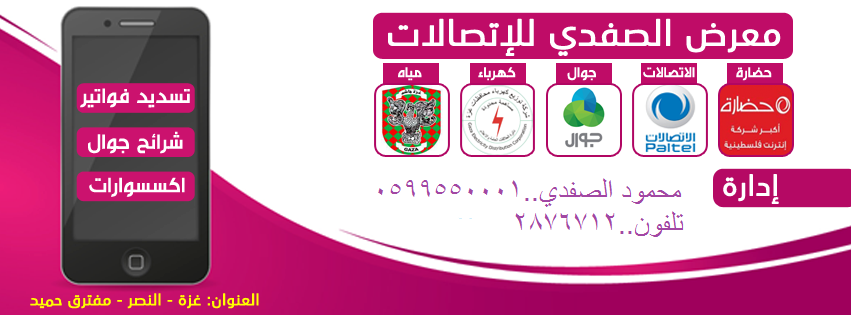معرض الصفدي اتصالات
