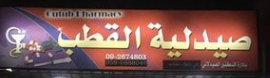 صيدلية القطب