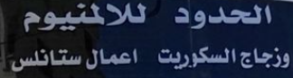 شركة الحدود للمقاولات والالمنيوم