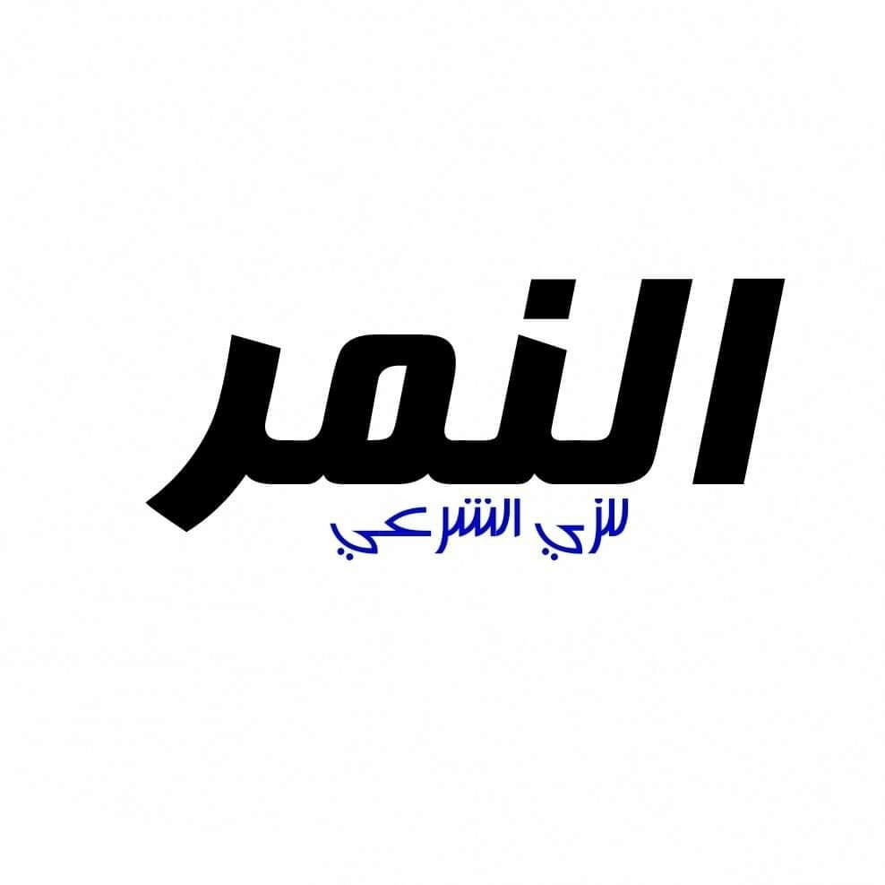 مؤسسة النمر للالبسة الشرعية