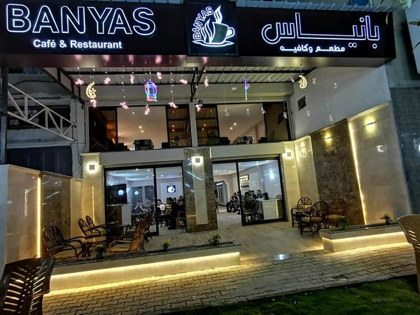 مطعم وكوفي شوب بانياس