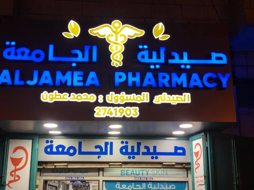 صيدلية الجامعة