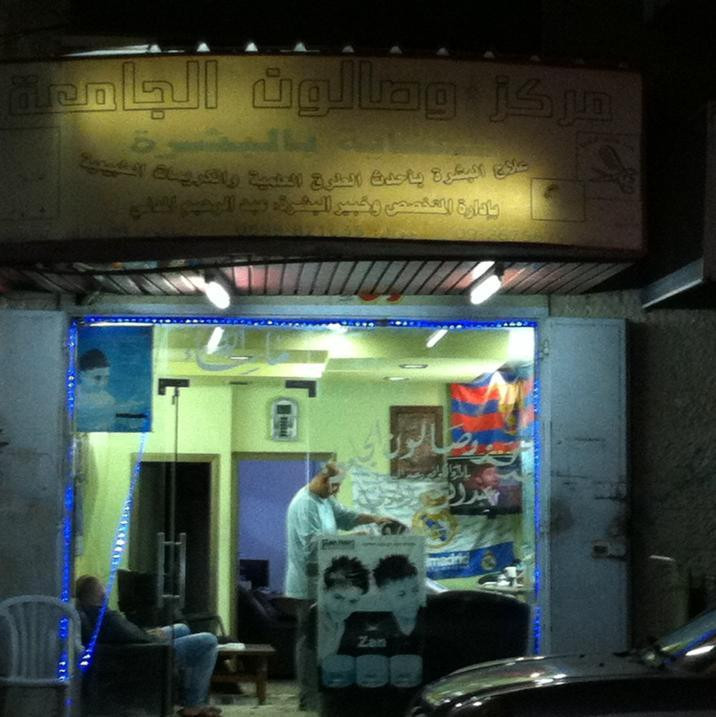 مركز و صالون الجامعة