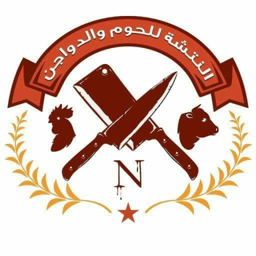 النتشة للدواجن