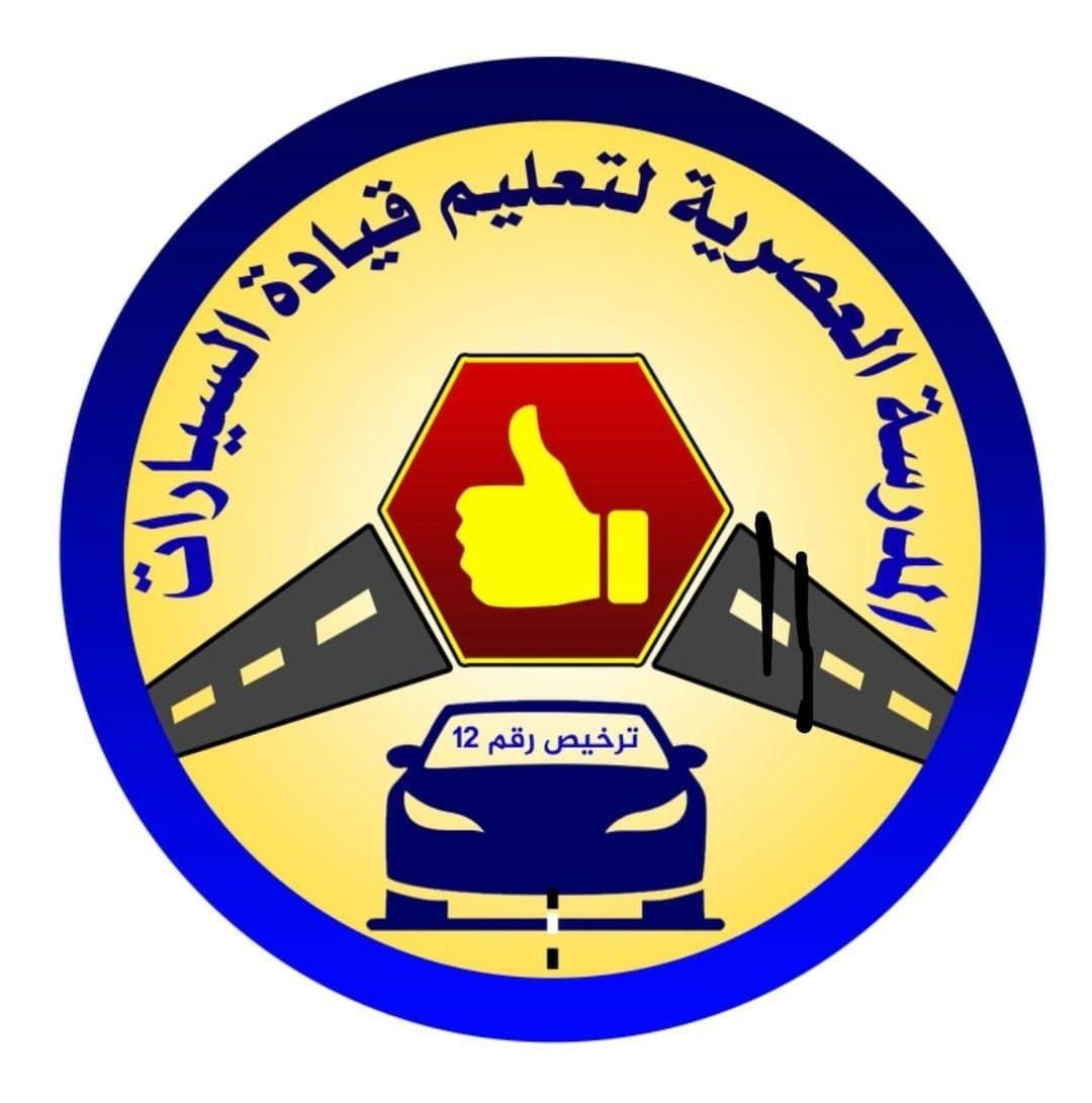 المدرسة العصرية لتعليم قيادة السيارات