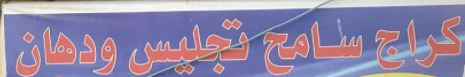 كراج سامح