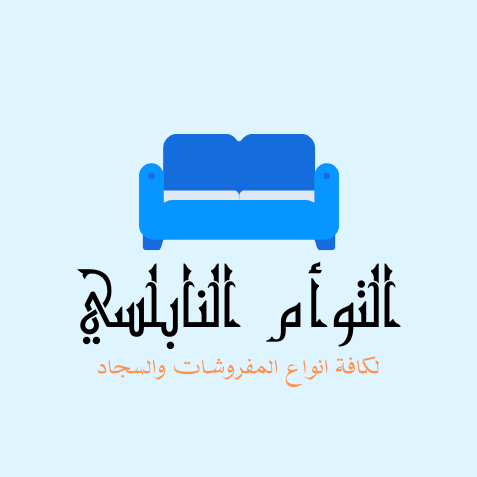 شركة التوأم النابلسي لكافة انواع المفروشات والسجاد