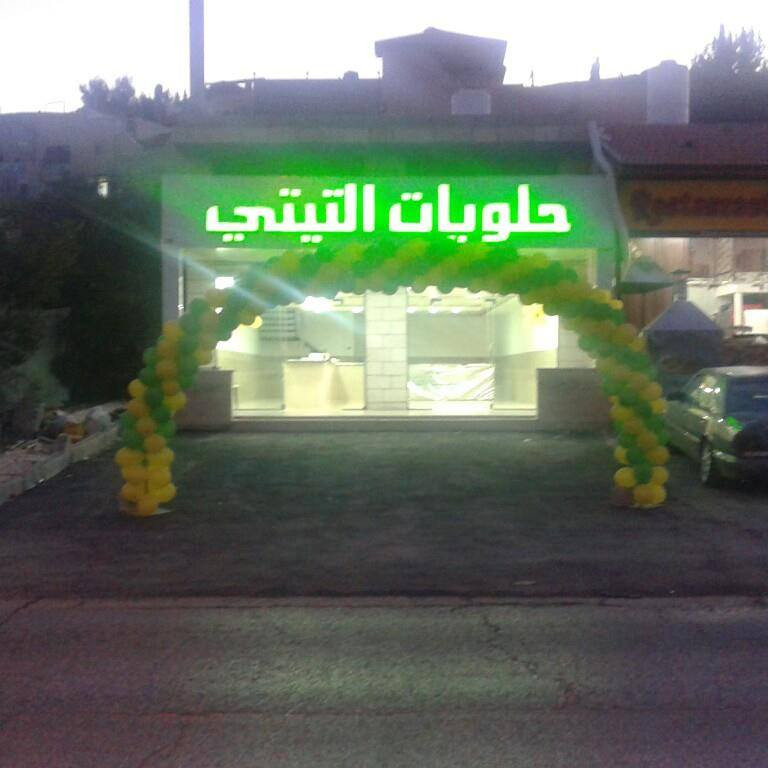 حلويات التيتي
