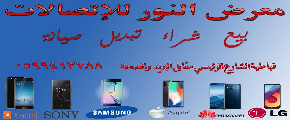 النور للاجهزة الخلوية