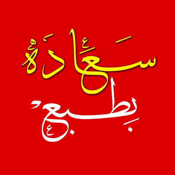 مركز سعادة للطباعة والكمبيوتر