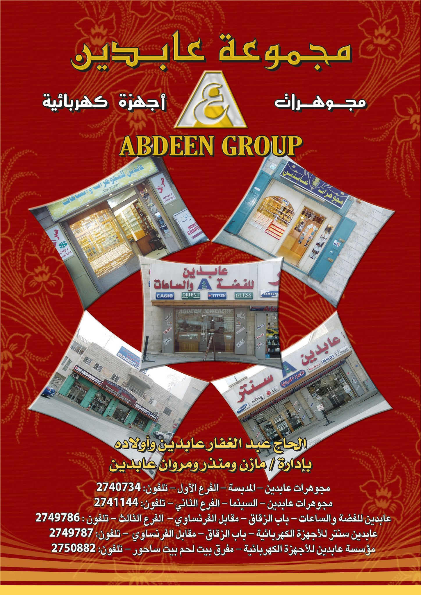 مؤسسة عابدين للاجهزة الكهربائية