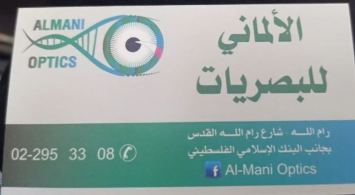 الالماني للبصريات