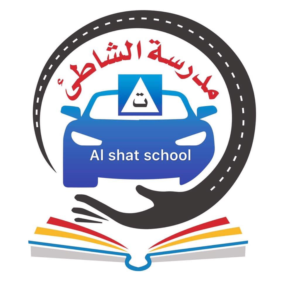 مدرسة الشاطئ لتعليم قيادة السيارات