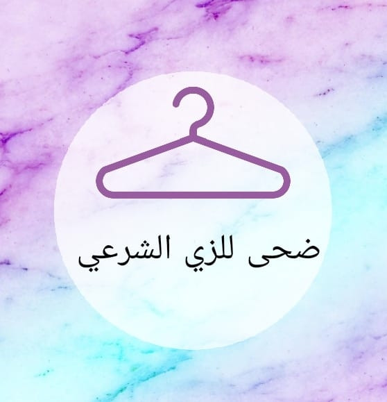 مصنع ومعرض ضحى