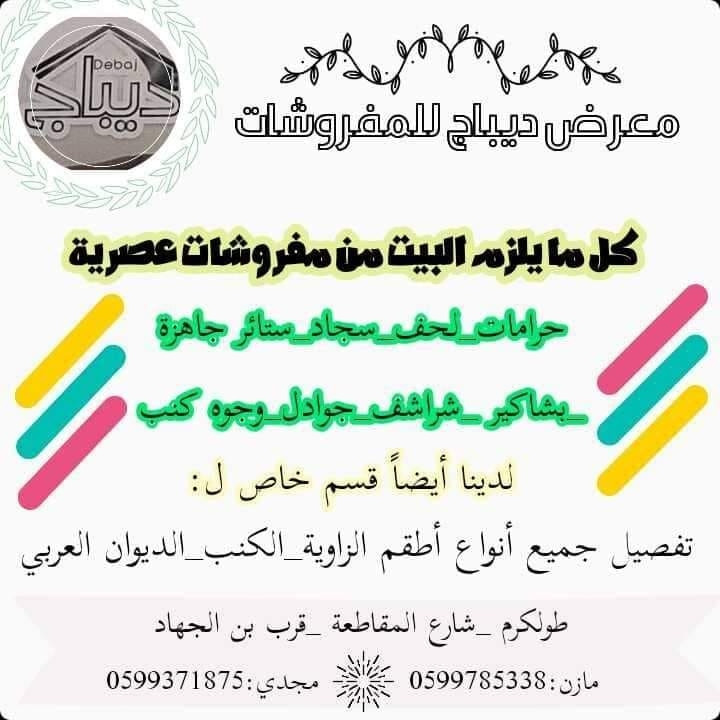 معرض ديباج للمفروشات