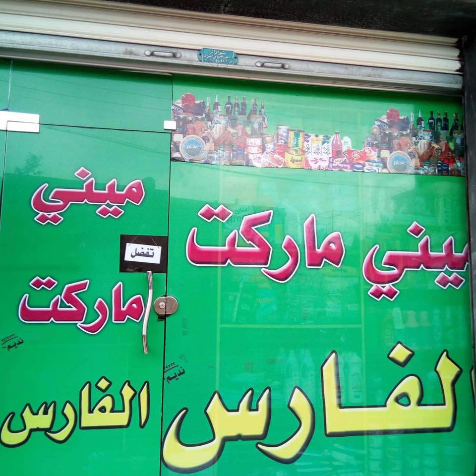 ميني ماركت الفارس