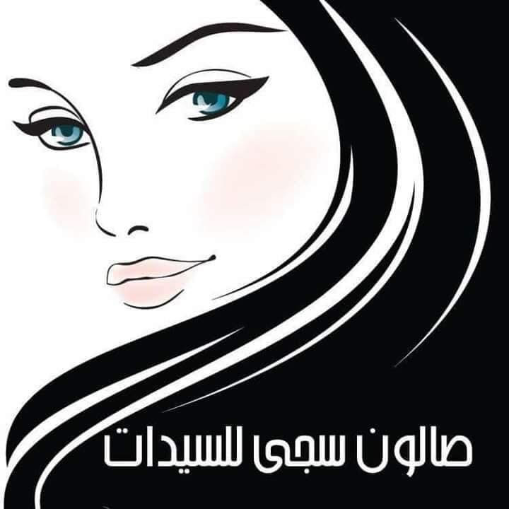 صالون سجى للسيدات