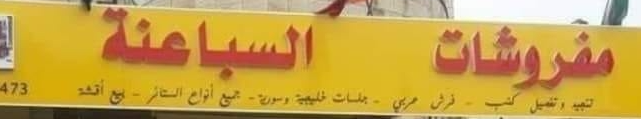 مفروشات سباعنة