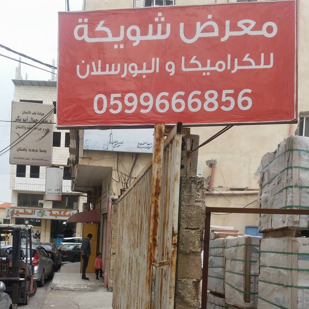معرض شويكة للادوات الصحية