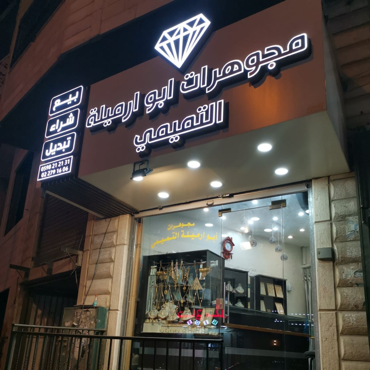 مجوهرات ابو ارميلة التميمي