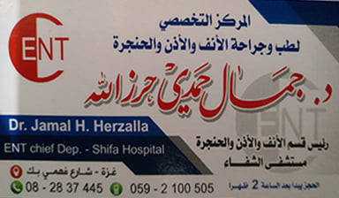 عيادة د. جمال حمدي حرز الله