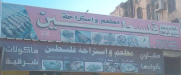 مطعم واستراحة فلسطين