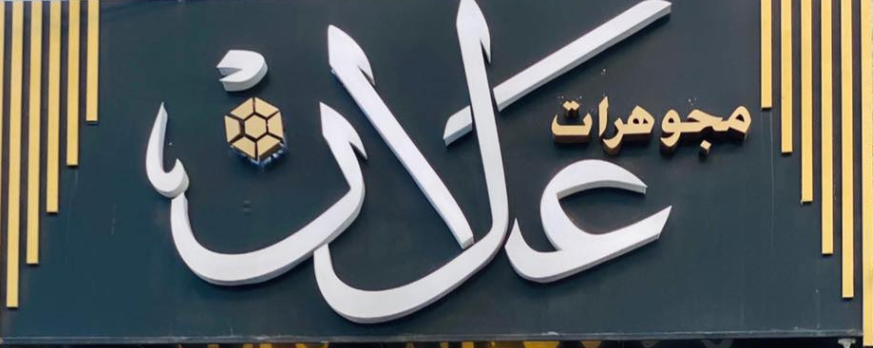 شركة علان للصياغة والمجوهرات