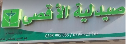 صيدلية الاقصى- جماعين