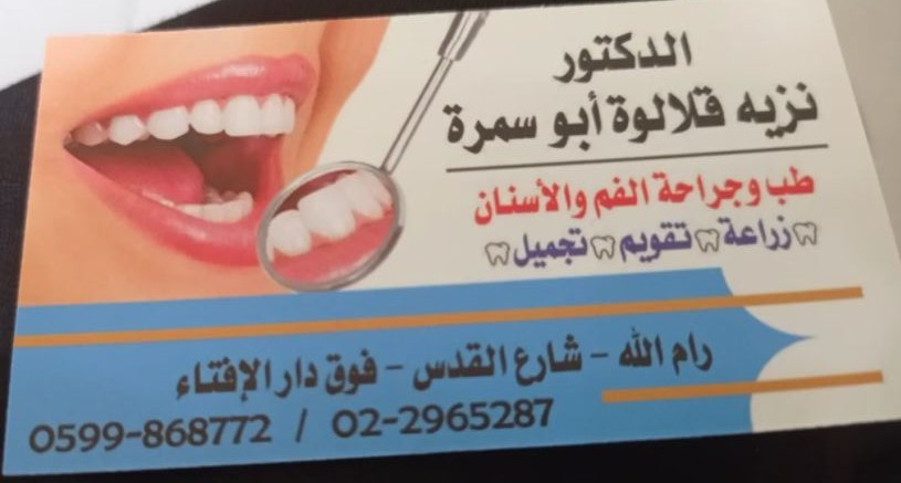 د. نزيه قلالوة أبو سمرة