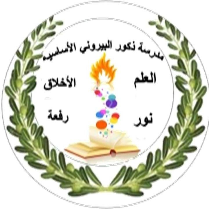 مدرسة ذكور البيروني الاساسية