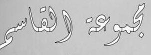 شركة القاسم للادوات المنزلية
