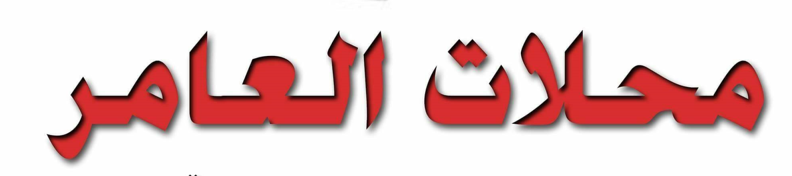 محلات العامر