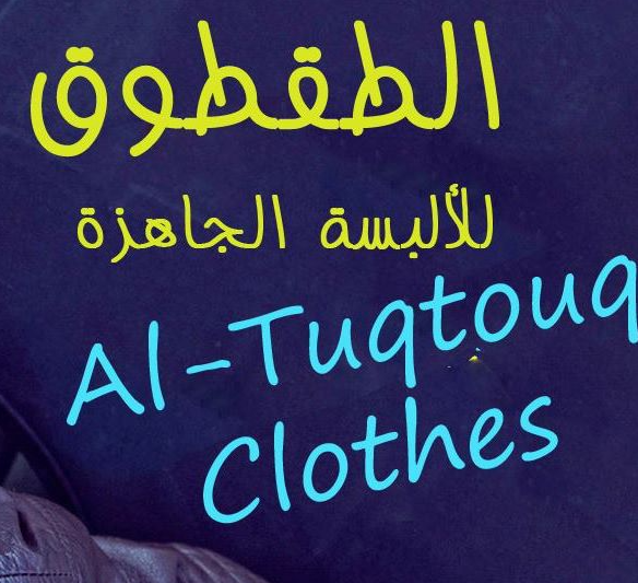 مؤسسة الطقطوق للالبسة الجاهزة