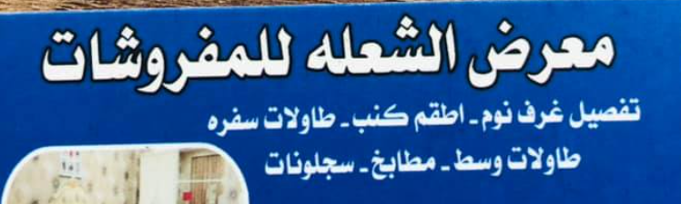 معرض الشعلة للمفروشات