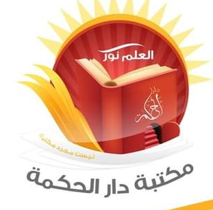 مكتبة دار الحكمة