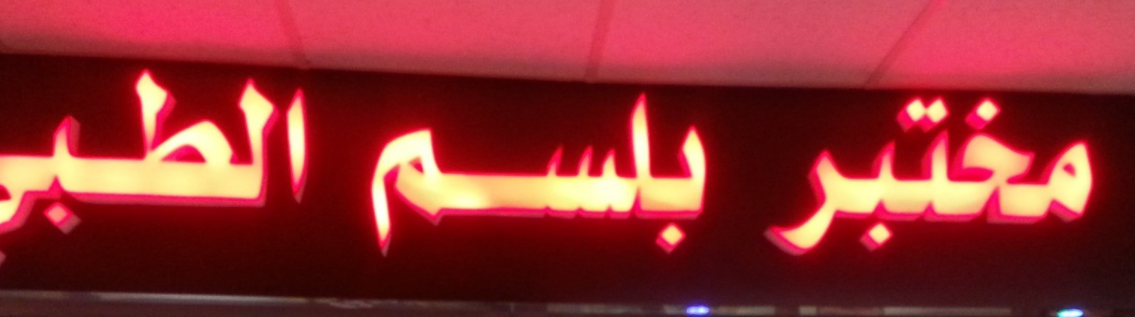 مختبر بلسم الطبي
