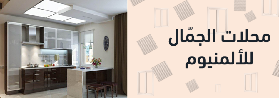الجمال للالمنيوم