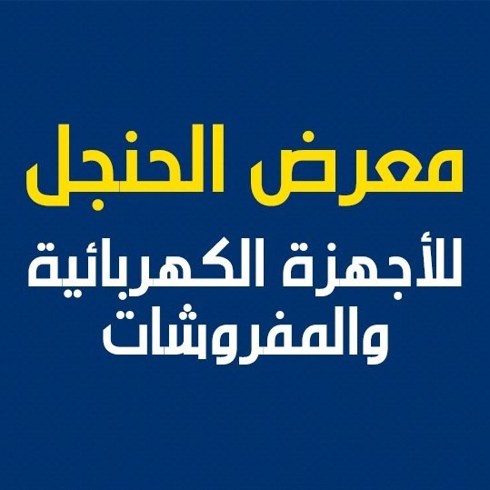 معرض الحنجل للاجهزة الكهربائية والمفروشات
